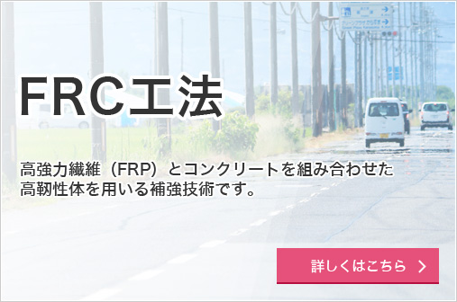 FRC工法