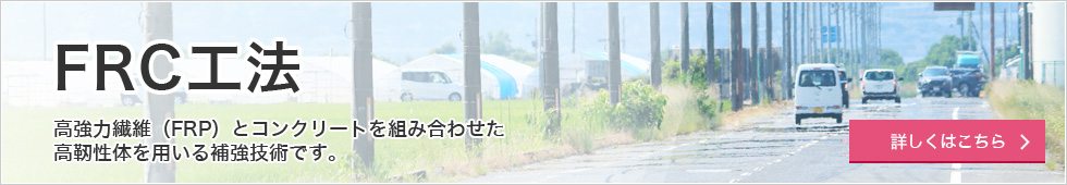 FRC工法