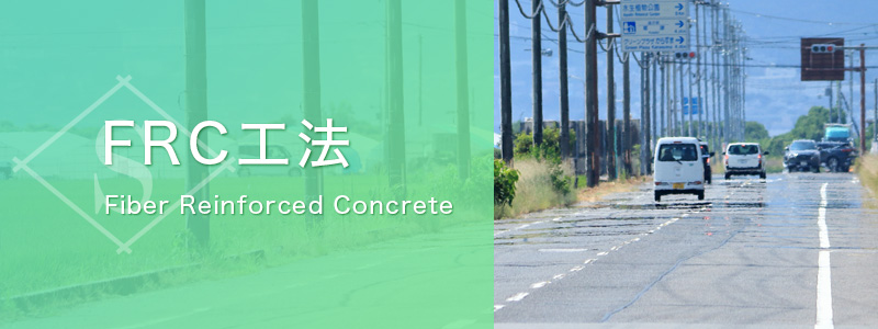 FRC工法
