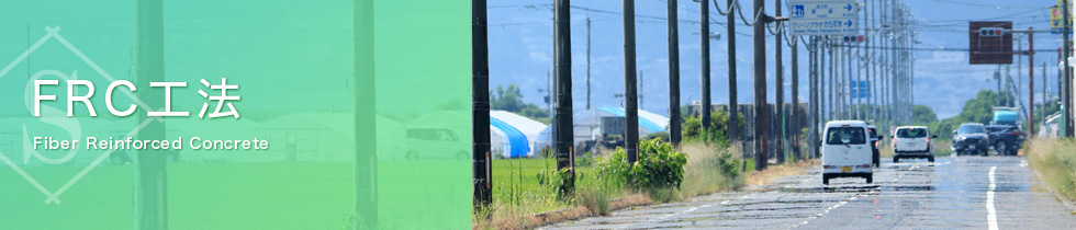 FRC工法